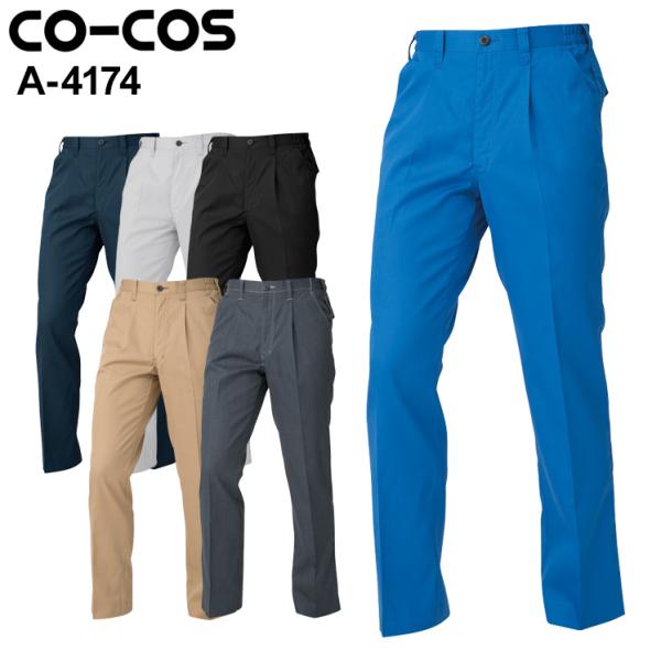 作業服 ワンタックスラックス 男女兼用 女性サイズ対応コーコス信岡 CO-COS A-4174 秋冬...