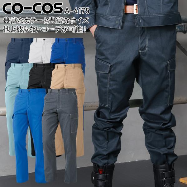 作業服 作業着 ノータックカーゴパンツ コーコス信岡 CO-COS A-4175 男女兼用 T811...