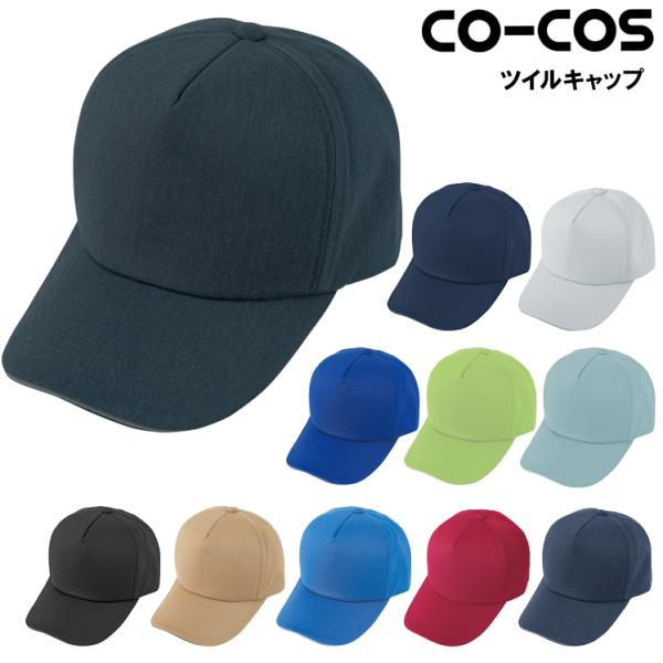 作業服 ツイルキャップ コーコス信岡 CO-COS A-4178