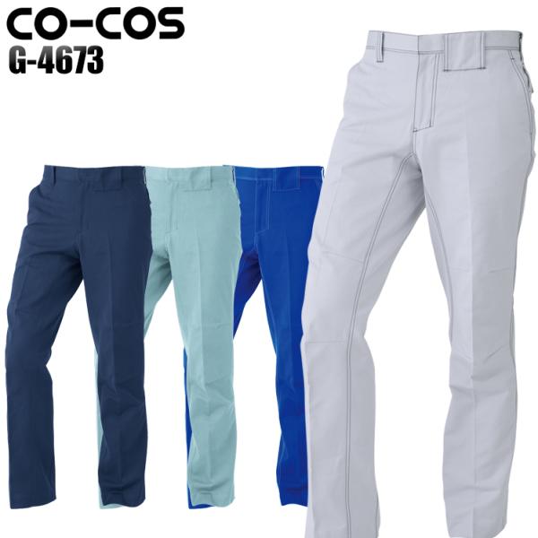 作業服 作業着 秋冬用 立体カットノータックスラックス 女性サイズ対応 コーコス信岡 CO-COSa...