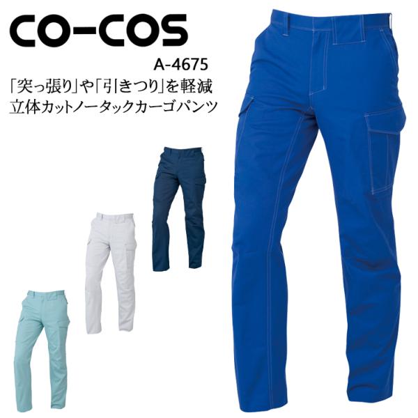 作業服 立体カットノータックカーゴパンツ 女性サイズ対応 コーコス信岡 CO-COS A-4675 ...