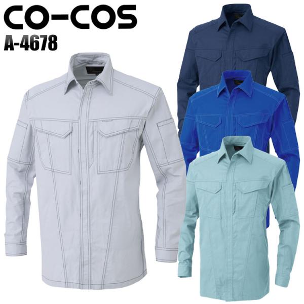 作業服 作業着 秋冬用 立体カット長袖シャツ 女性サイズ対応 コーコス信岡 CO-COSa-4678