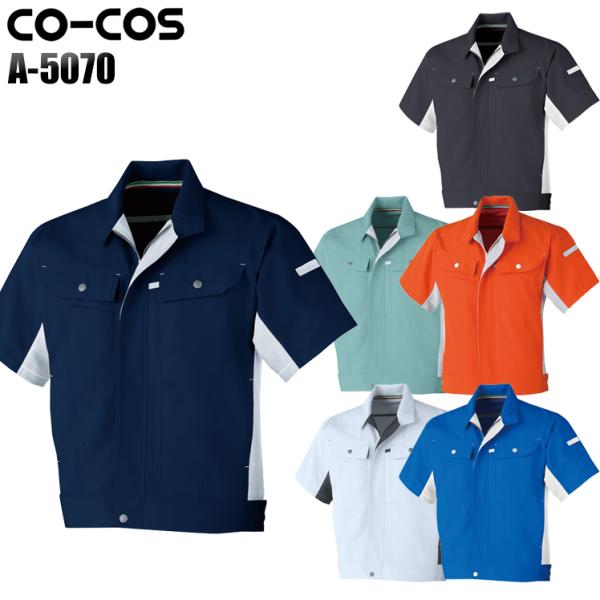 作業服 春夏用 作業着 半袖ブルゾン コーコス信岡 CO-COSa-5070男女兼用