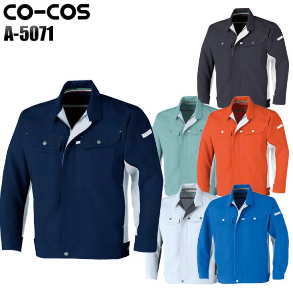 作業服 春夏用 作業着 長袖ブルゾン コーコス信岡 CO-COSa-5071男女兼用