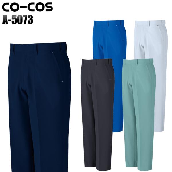 作業ズボン 作業着 作業服 春夏用  ノータックスラックス コーコス信岡 CO-COSa-5073男...