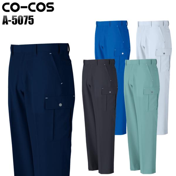 作業ズボン 作業着 作業服 春夏用  ノータックカーゴ コーコス信岡 CO-COSa-5075男女兼...