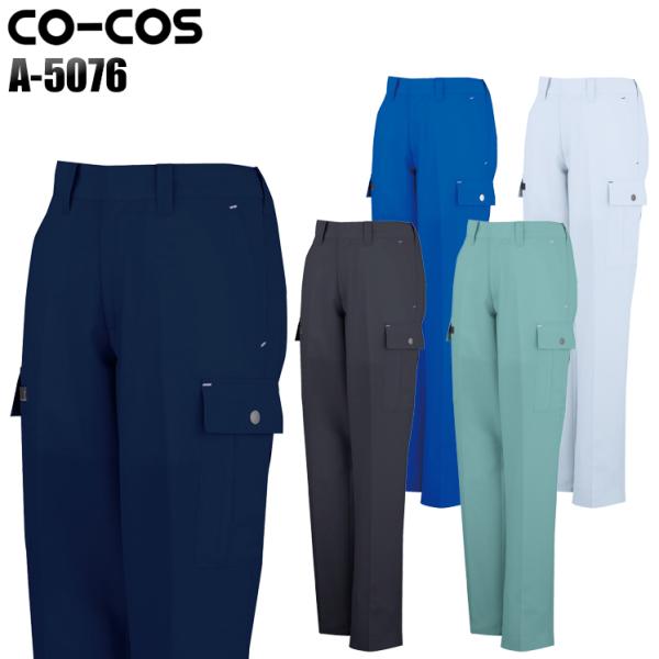作業服 春夏用 作業着 レディース 作業ズボン カーゴパンツ コーコス信岡 CO-COSa-5076