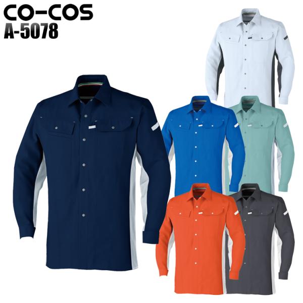 作業服 作業着 オールシーズン長袖シャツ コーコス信岡 CO-COSa-5078男女兼用
