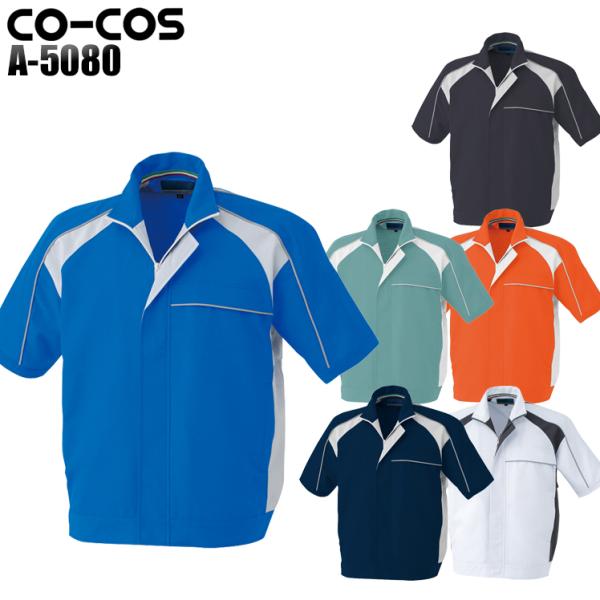 作業服 春夏用 作業着 半袖ブルゾン コーコス信岡 CO-COSa-5080男女兼用