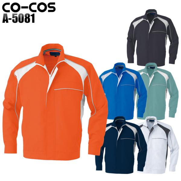 作業服 春夏用 作業着 長袖ブルゾン コーコス信岡 CO-COSa-5081男女兼用