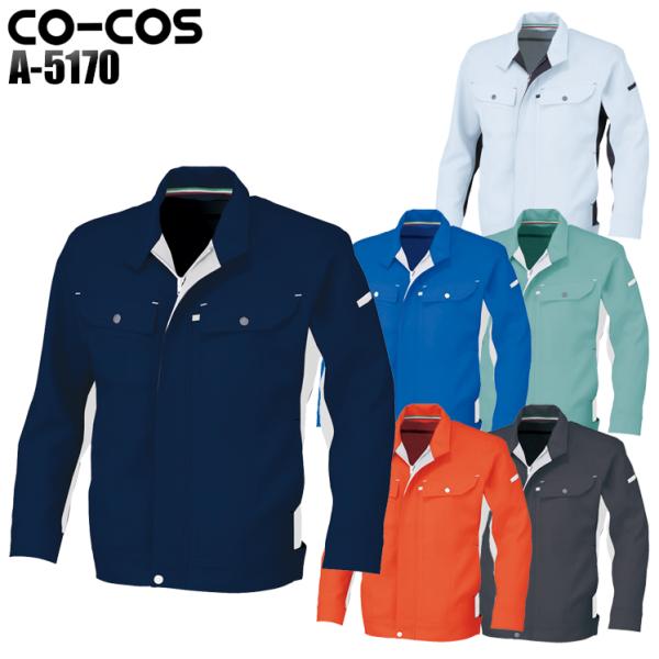 作業服 作業着 秋冬用 長袖ブルゾン 女性サイズ対応 コーコス信岡 CO-COSa-5170