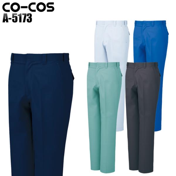 作業服 作業着 秋冬用 ノータックスラックス コーコス信岡 CO-COSa-5173