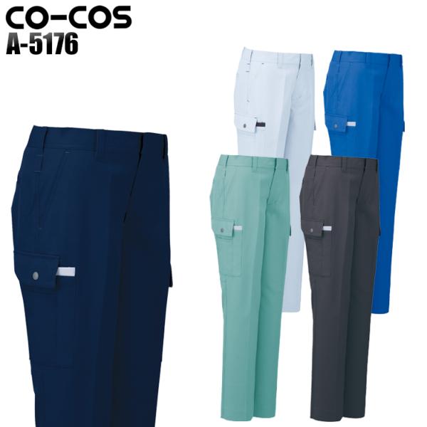 作業服 作業着 秋冬用 レディースカーゴパンツ コーコス信岡 CO-COSa-5176
