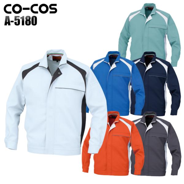 作業服 作業着 秋冬用 長袖ブルゾン 女性サイズ対応 コーコス信岡 CO-COSa-5180