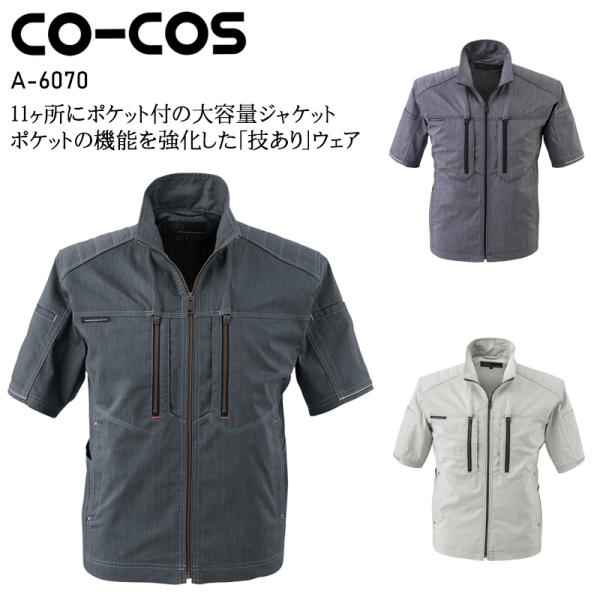 作業服 ストレッチ 半袖ジャケット 男女兼用 コーコス信岡 CO-COS A-6070 春夏用