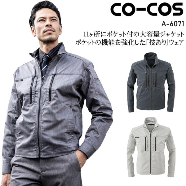 作業服 ストレッチ 長袖ジャケット 男女兼用 コーコス信岡 CO-COS A-6071 春夏用
