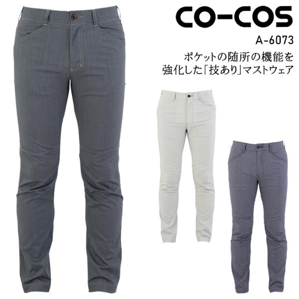 作業ズボン 作業着 作業服 ストレッチ ストレートパンツ 男女兼用 コーコス信岡 CO-COS A-...