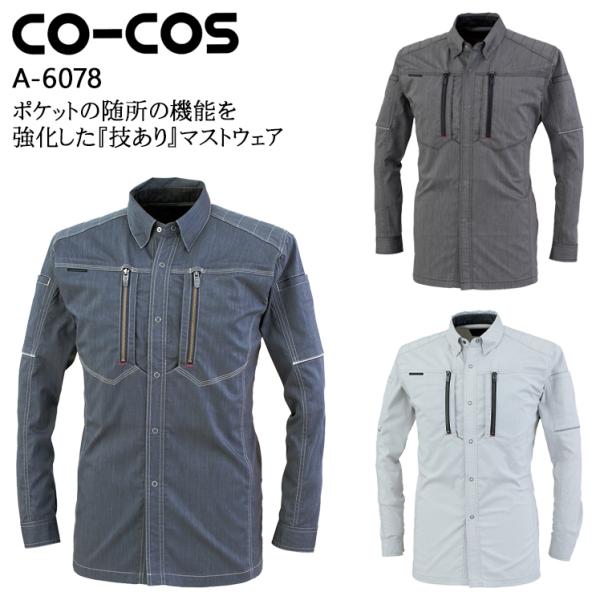 作業服 長袖シャツ 男女兼用 コーコス信岡 CO-COS A-6078 秋冬用