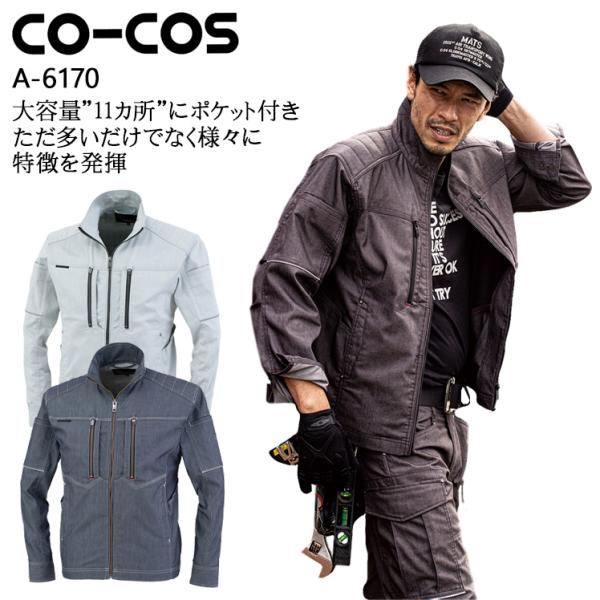 作業服 長袖ジャケット 男女兼用 コーコス信岡 CO-COS A-6170 秋冬用