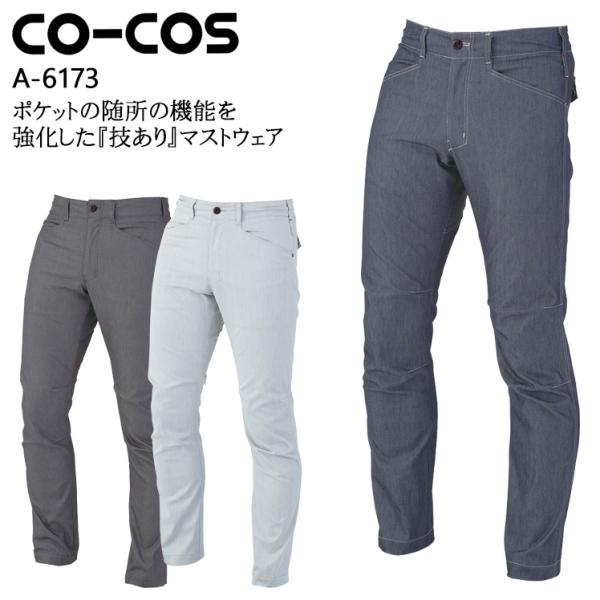 作業服 スラックス 男女兼用 コーコス信岡 CO-COS A-6173 秋冬用