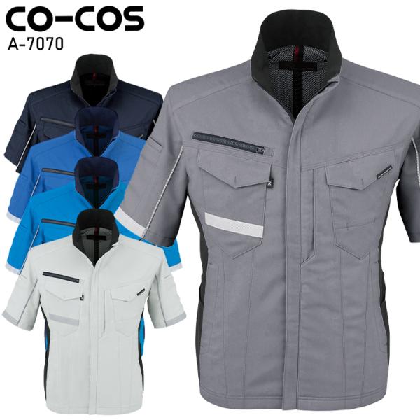 作業服 ストレッチ 半袖ジャケット 男女兼用 コーコス信岡 CO-COS A-7070 春夏用