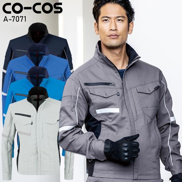 作業服 ストレッチ 長袖ジャケット 男女兼用 コーコス信岡 CO-COS A-7071 春夏用