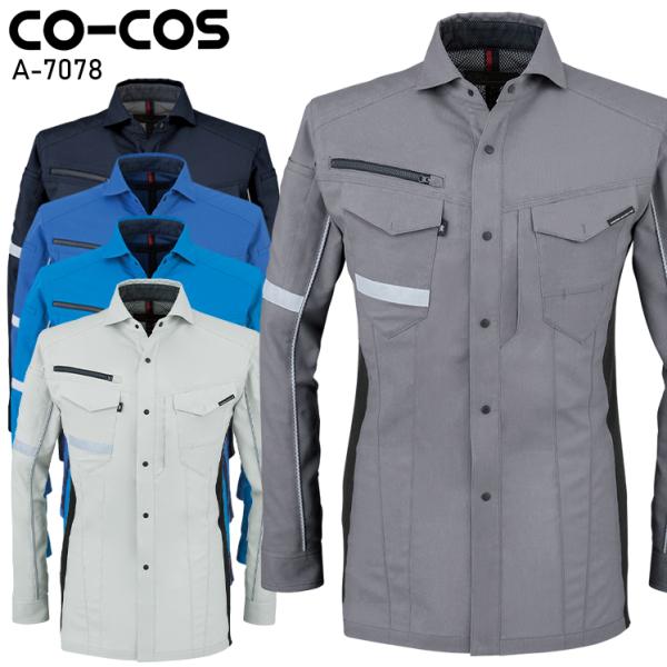 作業服 ストレッチ 長袖シャツ 男女兼用 コーコス信岡 CO-COS A-7078 春夏用
