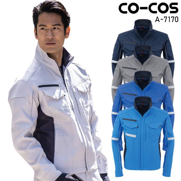 作業服 ストレッチジャケット 男女兼用 コーコス信岡 CO-COS A-7170 秋冬用