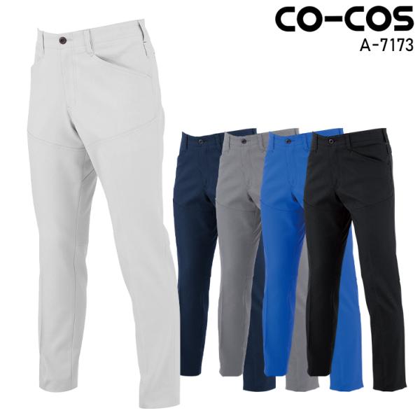 作業服 ストレッチスラックス 男女兼用 コーコス信岡 CO-COS A-7173 秋冬用