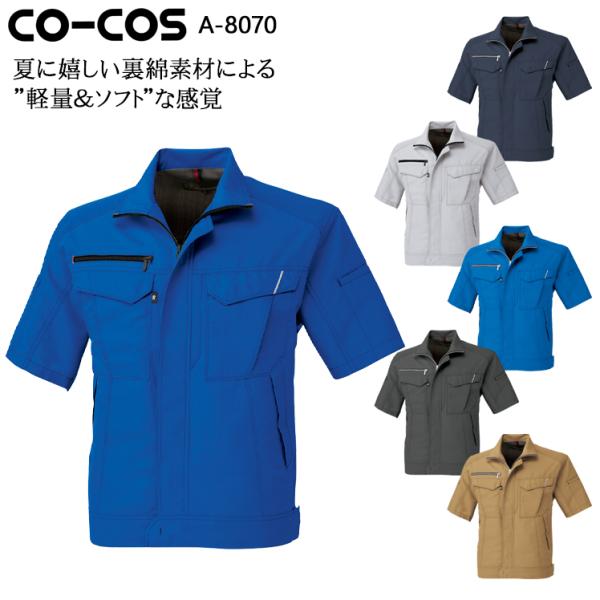 作業服 半袖ブルゾン 男女兼用 コーコス信岡 CO-COS A-8070男女兼用 春夏用