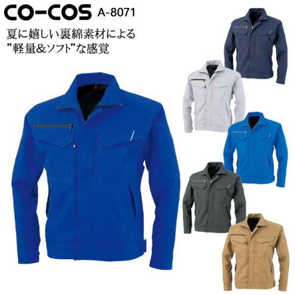 作業服 長袖ブルゾン 男女兼用 コーコス信岡 CO-COS A-8071男女兼用 春夏用