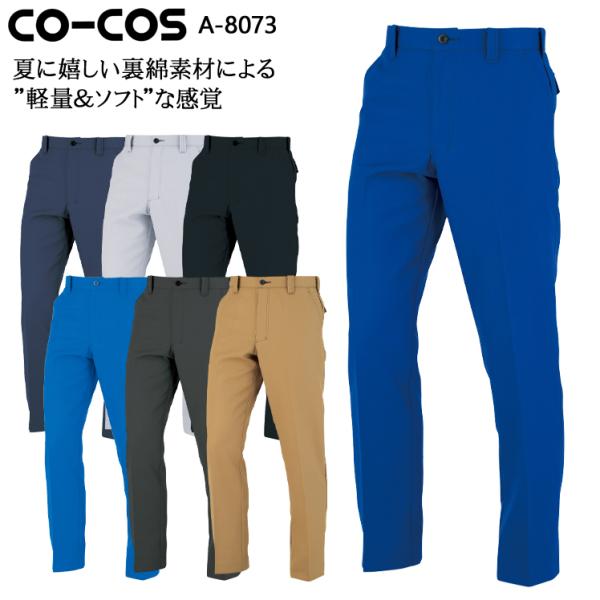 作業ズボン 作業着 作業服 ノータックスラックス 男女兼用 コーコス信岡 CO-COS A-8073...