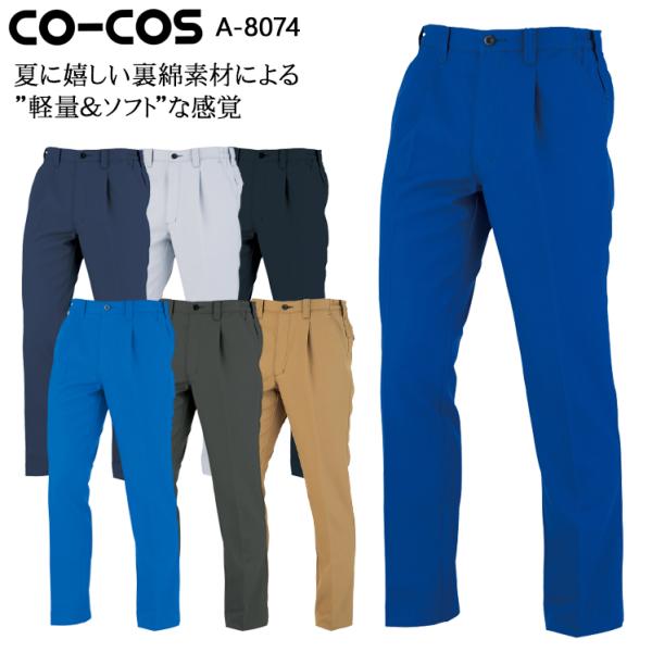 作業ズボン 作業着 作業服 ワンタックスラックス 男女兼用 コーコス信岡 CO-COS A-8074...