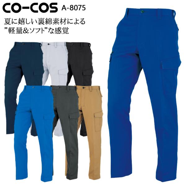 作業ズボン 作業着 作業服 ノータックカーゴパンツ 男女兼用 コーコス信岡 CO-COS A-807...