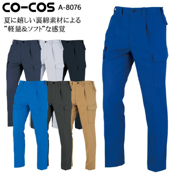 作業ズボン 作業着 作業服 ワンタックカーゴパンツ 男女兼用 コーコス信岡 CO-COS A-807...