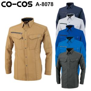 オールシーズン用 作業服 長袖シャツ 男女兼用 コーコス信岡CO-COS A-8078男女兼用