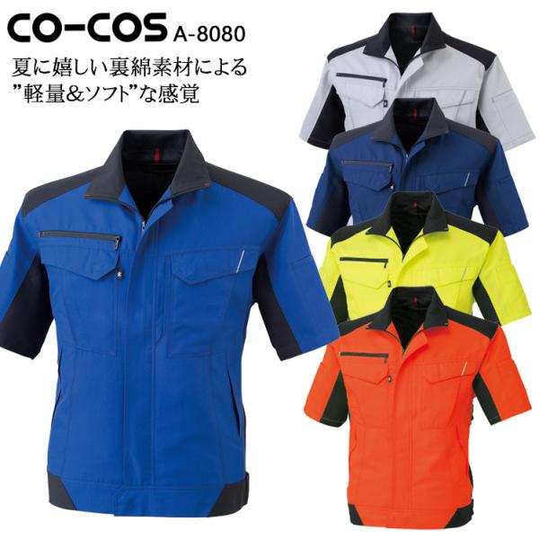 作業服 半袖ブルゾン 男女兼用 コーコス信岡 CO-COS A-8080男女兼用 春夏用