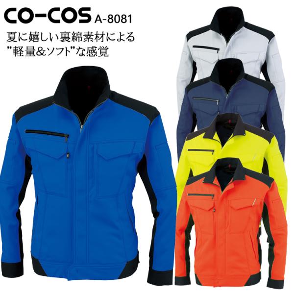 作業服 長袖ブルゾン 男女兼用 コーコス信岡 CO-COS A-8081男女兼用 春夏用