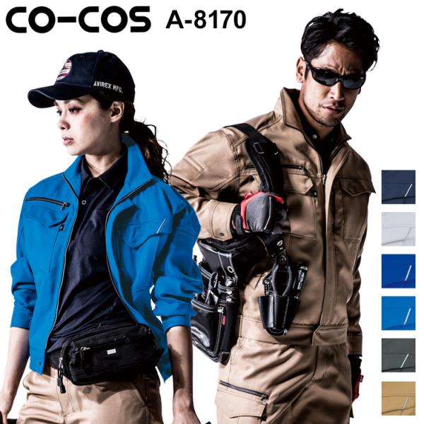 作業服 ブルゾン 男女兼用 女性サイズ対応 コーコス信岡 CO-COS A-8170 秋冬用