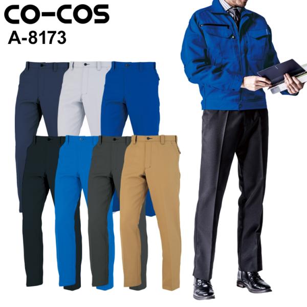 作業服 ノータックスラックス 男女兼用 女性サイズ対応 コーコス信岡 CO-COS A-8173 秋...