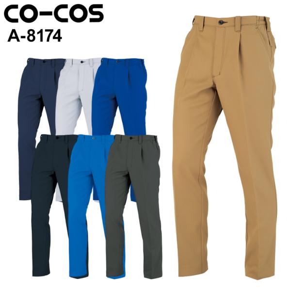 作業服 ワンタックスラックス 男女兼用 女性サイズ対応 コーコス信岡 CO-COS A-8174 秋...