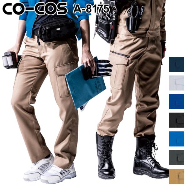 作業服 ノータックカーゴパンツ 男女兼用 女性サイズ対応 コーコス信岡 CO-COS A-8175 ...