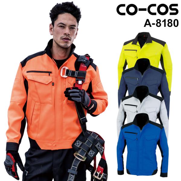 作業服 ブルゾン 女性サイズ対応 コーコス信岡 CO-COS A-8180 秋冬用