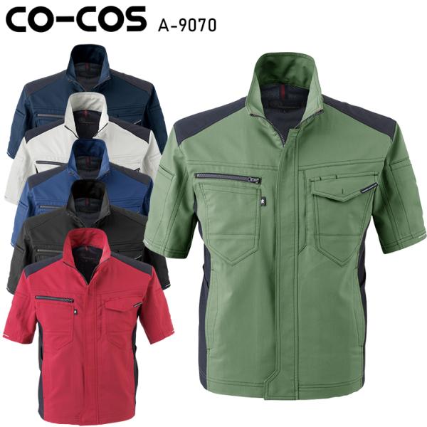 作業服 ストレッチ 半袖ジャケット 男女兼用 コーコス信岡 CO-COS A-9070 春夏用