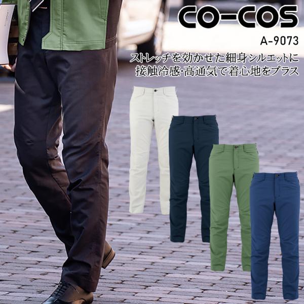 作業ズボン 作業着 作業服 ストレッチ スラックス 男女兼用 コーコス信岡 CO-COS A-907...