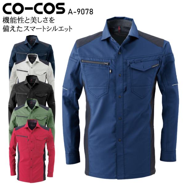 作業服 ストレッチ 長袖シャツ 男女兼用 コーコス信岡 CO-COS A-9078 オールシーズン