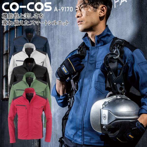 作業服 ストレッチ 長袖ジャケット 男女兼用 コーコス信岡 CO-COS A-9170 秋冬用