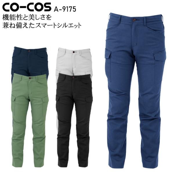作業服 ストレッチ カーゴパンツ 男女兼用 コーコス信岡 CO-COS A-9175 秋冬用