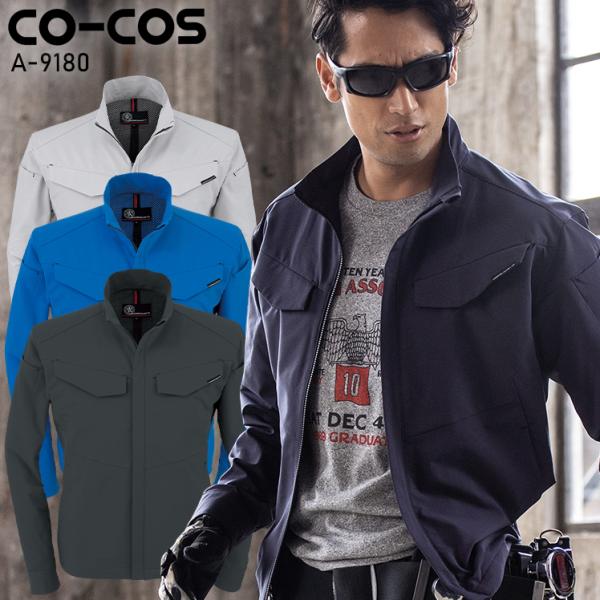 作業服 軽量 4WAYストレッチ 長袖ジャケット 男女兼用 コーコス信岡 CO-COS A-9180...
