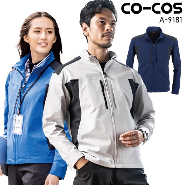 作業服 ストレッチジャケット 男女兼用 コーコス信岡 CO-COS A-9181 オールシーズン
